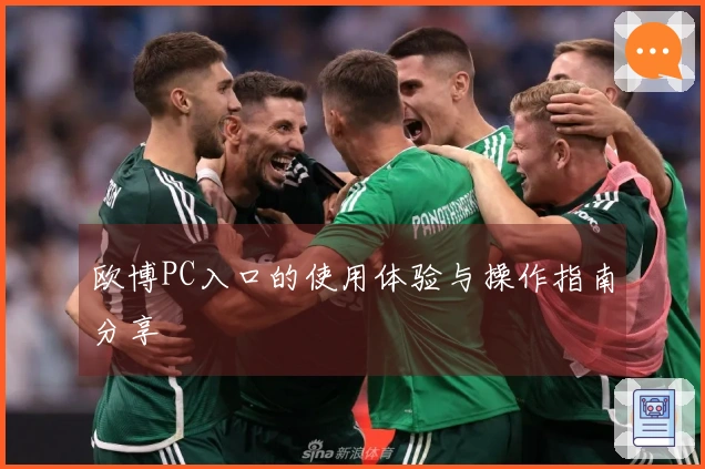 欧博PC入口的使用体验与操作指南分享