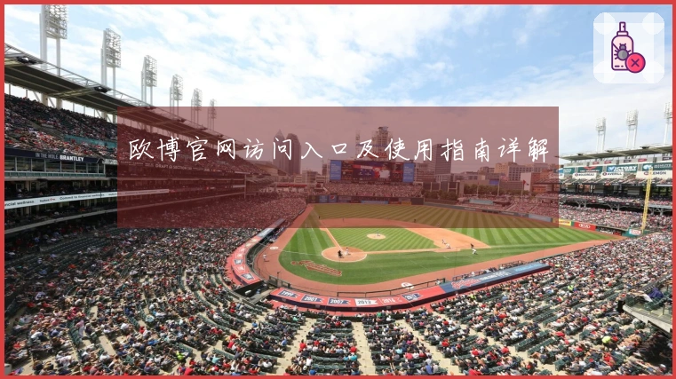 欧博官网访问入口及使用指南详解