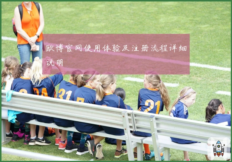 欧博官网使用体验及注册流程详细说明