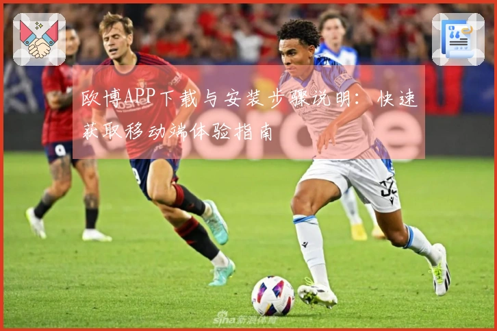 欧博APP下载与安装步骤说明：快速获取移动端体验指南
