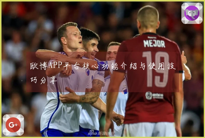 欧博APP平台核心功能介绍与使用技巧分享