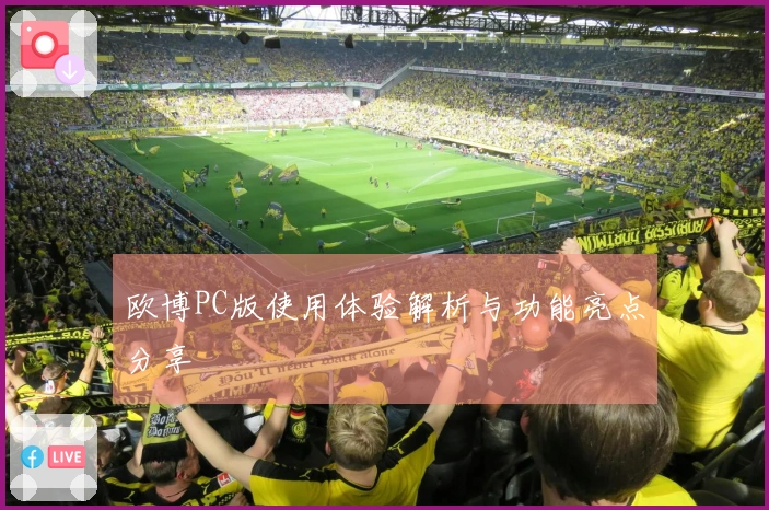 欧博PC版使用体验解析与功能亮点分享
