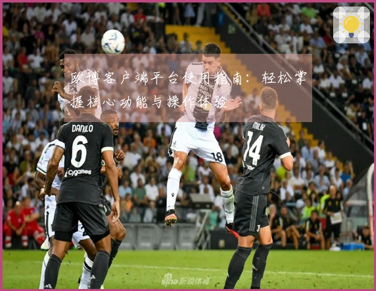 欧博客户端平台使用指南：轻松掌握核心功能与操作体验