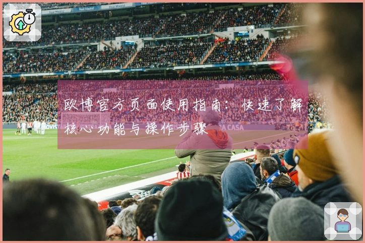 欧博官方页面使用指南：快速了解核心功能与操作步骤