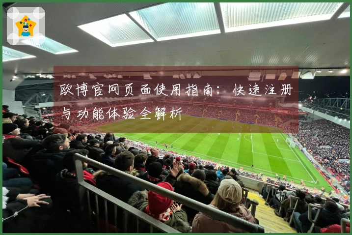 欧博官网页面使用指南：快速注册与功能体验全解析