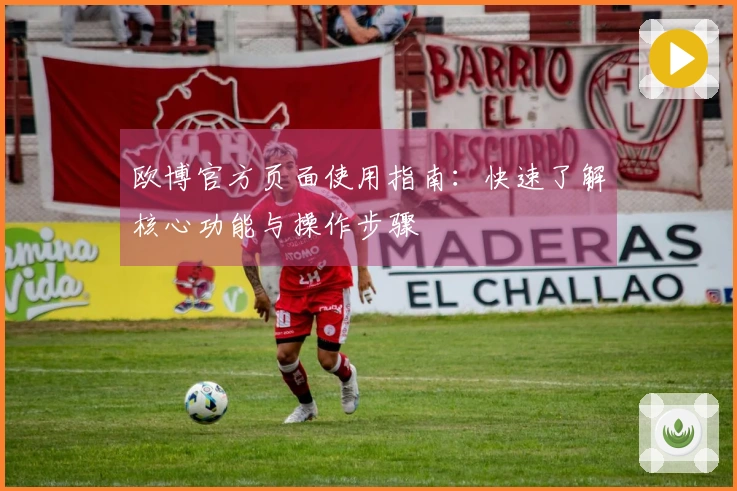 欧博官方页面使用指南：快速了解核心功能与操作步骤